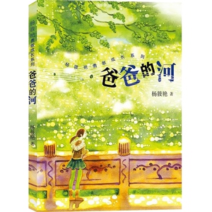 爸爸的河 杨筱艳 短篇故事集 少儿成长故事 少年儿童出版社 世纪出版 图书籍