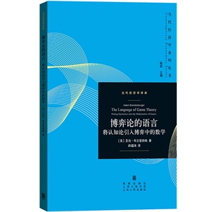 博弈论的语言 将认知论引入博弈中的数学 (美)亚当&middot; 经管、励志 经济理论、法规 经济理论 书籍 格致出版社