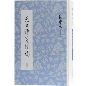 正版包邮 元白诗笺证稿 陈寅恪文集 元稹白居易研究专著 长恨歌 琵琶引 连昌宫词 艳诗及悼亡诗 新乐府 古题乐府 上海古籍出版社