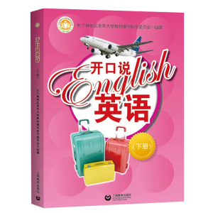 开口说英语 下册 中老年英语学习书 老年大学英语教材 多情景英语 情景式教学 旅游英语 上海教育出版社