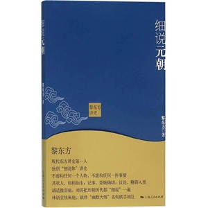 细说元朝 黎东方讲史 黎东方 中国历史 历史 细说体 上海人民出版社