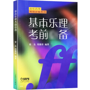 【正版保障】基本乐理考前 音乐高考考前系列 乐理高考专题练习模拟试卷 梁良 周继祥 编著 音乐考试教材书籍 上海音乐出版社