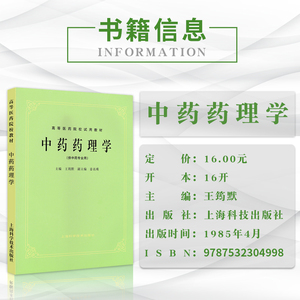 中药药理学 中医书籍 第五版 第5版 中药药理学(供中药专业用高等医药院校试用教材) 上海科学技术出版社