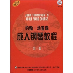 大汤 约翰 汤普森成人钢琴教程(第1册) 原版引进 零基础钢琴教材 钱洁平 二重奏 扫码听音频 正版图书籍 上海音乐出版社 世纪出版