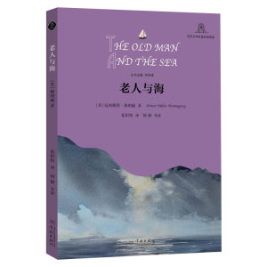 老人与海 [美]海明威 张炽恒译 余党绪主编 世界文学名著思辨阅读 外国名著 初中高中生读物 正版图书籍 学林出版社 世纪出版