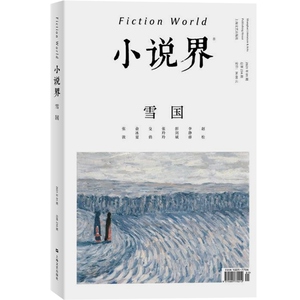 小说界2021年第一期雪国 赵松/李静睿/彭剑斌/张玲玲/殳俏/俞冰夏/张东旭 小说也是回答小说的最好方式 上海文艺出版社