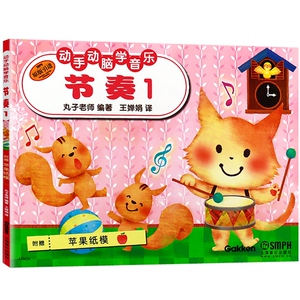 动手动脑学音乐 节奏1 音乐基础教学系列丛书 音乐基础识谱教材书 幼儿音乐 启蒙教材 儿童节奏音符学习 上海音乐出版社