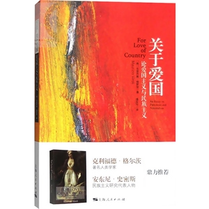 关于爱国 论爱国主义与民族主义 [美]毛里齐奥 维罗里 著 潘亚玲 译 政治理论 正版图书籍 上海人民出版社 世纪出版