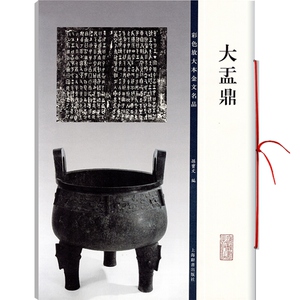 大盂鼎（彩色放大本金文名品）篆书毛笔字帖 名家临习鉴赏 孙宝文 编 正版书籍 上海辞书 世纪出版
