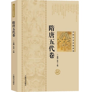中国历史悬疑系列-隋唐五代卷 俞钢 以一种全新的视角来探索中国历史 正版书籍 上海辞书 世纪出版