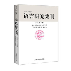 语言研究集刊(第二十二辑) 复旦大学汉语言文字学科《语言研究集刊》编委会 著 上海辞书出版社