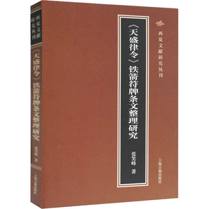 《天盛律令》铁箭符牌条文整理研究 张笑峰 上海古籍出版社 正版书籍