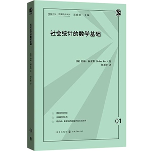 社会统计的数学基础 格致方法/定量研究系列 人口学 人口学基础教材 数学统计 大数据 公共商业 正版图书籍 格致出版社 世纪出版