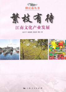 繁枝有待 袁志平 等 著 上海人民出版社