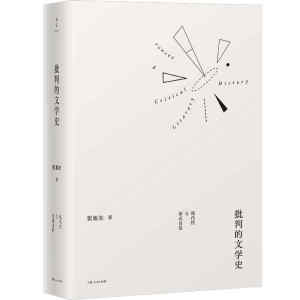 批判的文学史:现代性与形式自觉 张旭东鲁迅周作人老舍王安忆莫言金宇澄作品阐释 幻想的秩序 现代文学文化研究理论上海人民出版社