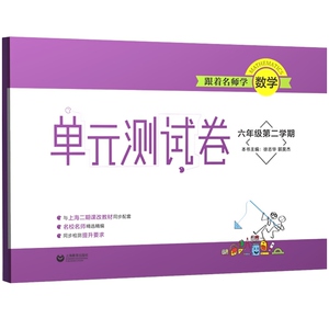 跟着名师学数学 单元测试卷 六年级第二学期 6年级下第2学期 附参考答案 与上海版教材配套试卷 上海教育出版社