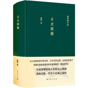 古史探微 杨宽著作集中国历史涉及先秦及秦汉政治历史随笔古史研究正版图书籍上海人民出版社世纪出版通史另著战国史