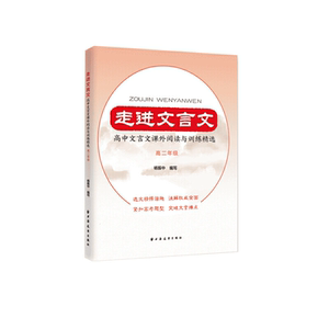 走进文言文.高中文言文课外阅读与训练精选.高二年级