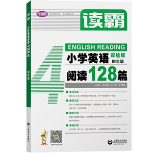 读霸 小学英语阅读128篇四年级 彩绘版附MP3 4年级英语辅导书 中小学阅读理解听力英语教材全面 郝铭 上海教育出版社