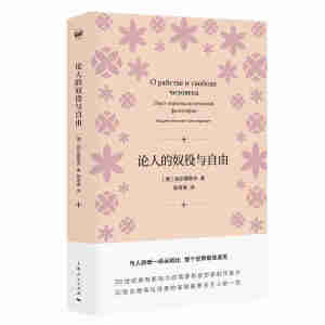 论人的奴役与自由 别尔嘉耶夫 俄罗斯思想家代表作自由主义哲学书籍 上海人民出版社
