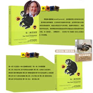 枪炮病菌与钢铁/第三种黑猩猩 人类社会的命运修订版 普利策奖得主作品人类的身世与未来正版图书籍社科小说上海译文出版社