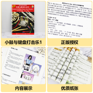 管乐队标准化训练教程 小鼓与键盘打击乐1 扫码音频版 原版引进 布鲁斯皮尔森编 奏法教材 音乐图书籍 上海音乐出版社