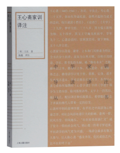 王心斋家训译注 中华家训导读译注丛书 上海古籍出版社