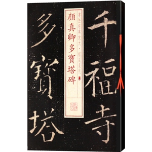 颜真卿多宝塔碑 书法经典放大 铭刻系列 书法碑帖 篆刻字帖 毛笔字书法自学教材 正版书法字帖 上海书画出版社 世纪出版