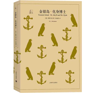 正版 金银岛化身博士 斯蒂文森著 荣如德译 探宝小说 双重人格经典 世界文学名著畅销书 中小学生课外读物 上海译文40系列