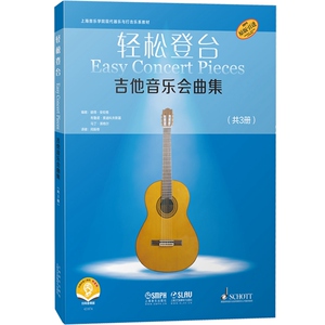 轻松登台吉他音乐会曲集共3册附音频 彼得安佐格布鲁诺索迪科夫斯基著德国朔特音乐出版社有限公司原版引进 上海音乐出版社