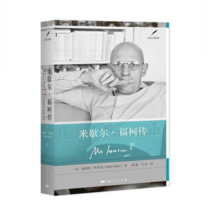 米歇尔福柯传(精装) [法]迪迪埃埃里蓬 著 谢强/马月译 走近大思想家 人物传记 西方外国哲学 正版图书籍 上海人民出版社 世纪出版