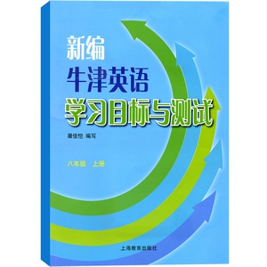 新编牛津英语学习目标与测试 8年级 上册 含CD一张 新编牛津英语 学习目标与测试 八年级下册 屠佳恺 上海教育 世纪外教 世纪出版