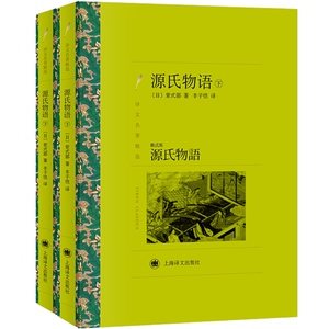 源氏物语上下全2册 日本古典文学的扛鼎之作 译文名著精选[日]紫式部著 丰子恺译 外国小说世界名著书籍 上海译文出版社