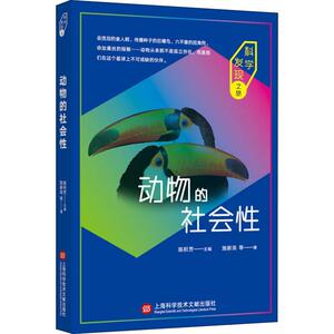 动物的社会性(科学发现之旅) 施新泉 等 正版书籍 上海科学技术文献出版社