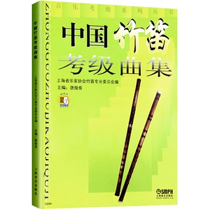中国竹笛考级曲集(扫码听音频) 唐俊乔 音乐考级系列丛书 竹笛考级曲集 竹笛考级教材 竹笛教材书 正版图书籍 上海音乐出版社
