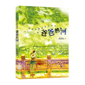 爸爸的河 杨筱艳 短篇故事集 少儿成长故事 少年儿童出版社 世纪出版 图书籍