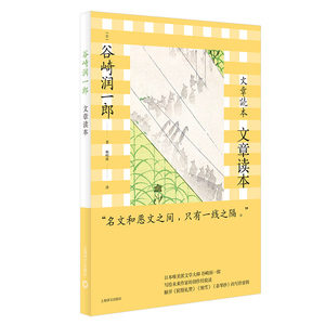 阴翳礼赞/文章读本 谷崎润一郎作品集日本文学小说另著细雪春琴抄日式经典美学美文上海译文出版社