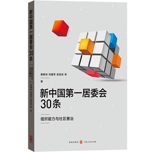 新中国第一居委会30条:组织能力与社区善治 唐朗诗刘建军郭圣莉等 书店 国家行政管理书籍 格致出版社