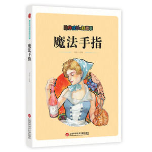 陪伴成长的好故事:魔法手指 刘波 著 上海科学技术文献出版社