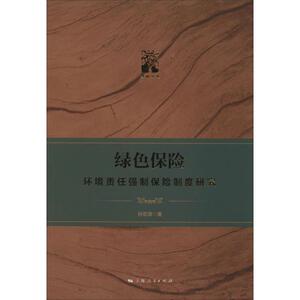 绿色保险 环境责任强制保险制度研究 孙宏涛 上海人民出版社 正版书籍