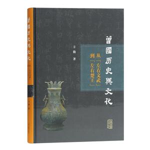 从左右文武到左右楚王[精] 方勤著 曾国历史与文化研究 史学理论 历史研究 上海古籍出版社
