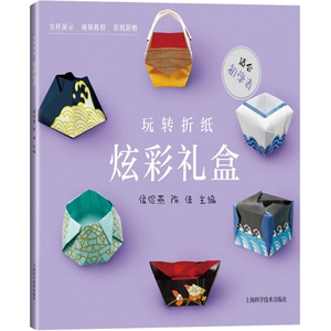 正版现货 玩转折纸系列 炫彩礼盒 儿童幼儿趣味立体制作小手工 益智游戏书 趣味折纸书 益智早教手工书 上海科学技术出版社