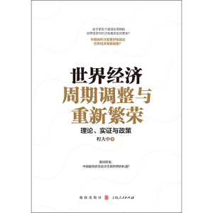 世界经济周期调整与重新繁荣理论实证与政策 经济学 国际经济 经济周期 第五个康波长周期 格致出版社