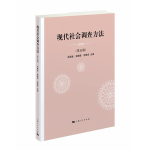 现代社会调查方法第五版第5版 调查问卷 普通高校社会学及其他相关专业的通用教材 上海人民出版社