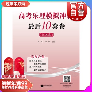 高考乐理模拟冲刺最后10套卷江苏卷 阳军著高考艺术考生乐理知识真题高考乐理模拟试卷江苏专用卷题型考点针对复习 上海教育出版社