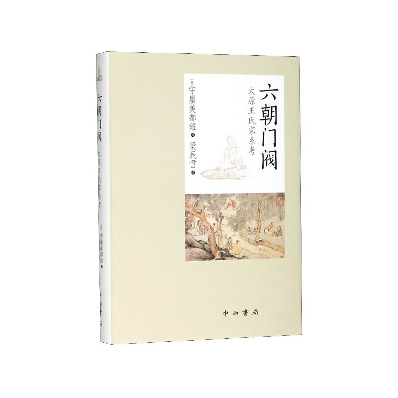 Африканские истории 六朝门阀 历史读物 三国魏晋南北朝史 中西书局 世纪出版