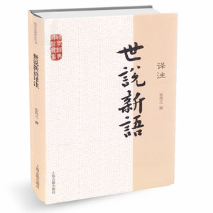 世说新语译注 张撝之撰 初中高中学生课外书籍 青少年读物 刘义庆语文言文原文注释译文全解 国学经典译注丛书 上海古籍出版社