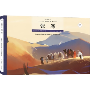 张骞 王占黑 丝绸之路的传奇人物传奇经历 丝路传奇绘本系列 绘本故事 弘扬中国文化 上海人民美术出版社