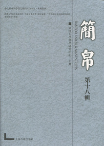 简帛(第18辑) 涵盖了简帛文献学 古文字学 史学 哲学诸多方面 简帛学研究的基本面貌 国学古籍 文学艺术 历史读物 上海古籍出版