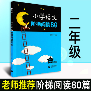 小学语文阶梯阅读80篇 二年级/2年级 王雅琴 小学生语文阅读训练 文课外拓展起步培养阅读兴趣 上海教育出版社